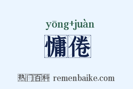 慵倦是什么意思的图片